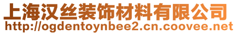上海漢絲裝飾材料有限公司