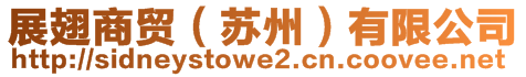 展翅商貿(蘇州)有限公司