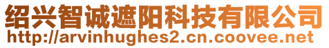 紹興智誠(chéng)遮陽(yáng)科技有限公司