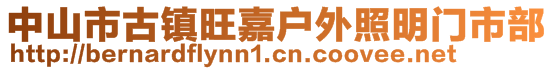 中山市古鎮(zhèn)旺嘉戶外照明門市部