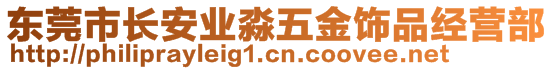 東莞市長安業(yè)淼五金飾品經(jīng)營部