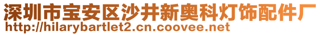 深圳市寶安區(qū)沙井新奧科燈飾配件廠