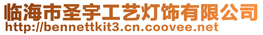 臨海市圣宇工藝燈飾有限公司