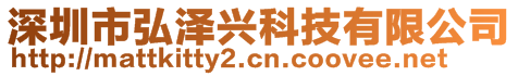 深圳市弘澤興科技有限公司