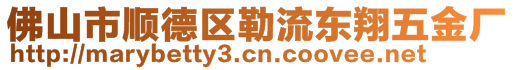 佛山市順德區(qū)勒流東翔五金廠