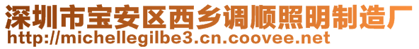 深圳市宝安区西乡调顺照明制造厂