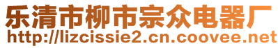 樂(lè)清市柳市宗眾電器廠