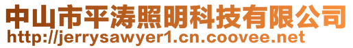 中山市平濤照明科技有限公司