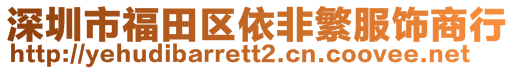 深圳市福田区依非繁服饰商行