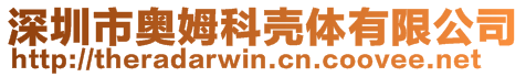 深圳市奧姆科殼體有限公司