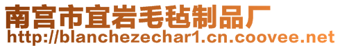 南宮市宜巖毛氈制品廠