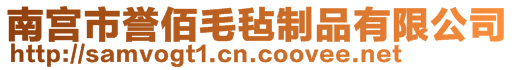 南宫市誉佰毛毡制品有限公司