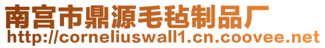 南宮市鼎源毛氈制品廠