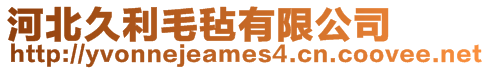 河北久利毛氈有限公司
