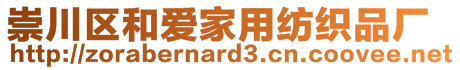 崇川區(qū)和愛家用紡織品廠