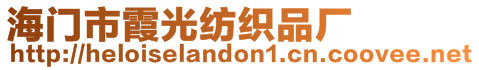 海門市霞光紡織品廠