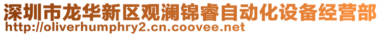 深圳市龍華新區觀瀾錦睿自動化設備經營部