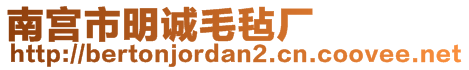 南宮市明誠毛氈廠