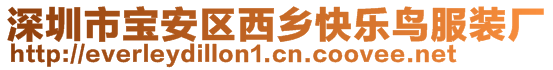 深圳市寶安區(qū)西鄉(xiāng)快樂鳥服裝廠