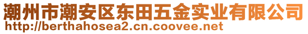 潮州市潮安區(qū)東田五金實(shí)業(yè)有限公司