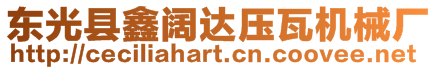 東光縣鑫闊達壓瓦機械廠