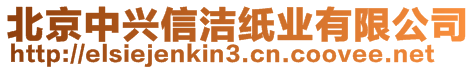 北京中興信潔紙業(yè)有限公司