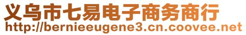 義烏市七易電子商務商行