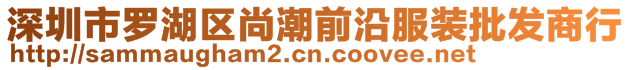 深圳市罗湖区尚潮前沿服装批发商行