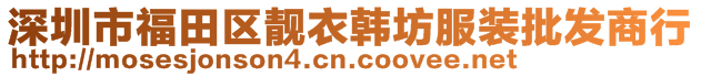 深圳市福田區(qū)靚衣韓坊服裝批發(fā)商行