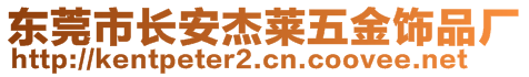 東莞市長(zhǎng)安杰萊五金飾品廠(chǎng)