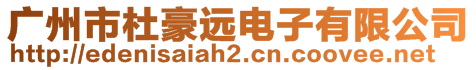 廣州市杜豪遠電子有限公司