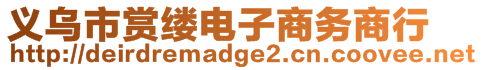 義烏市賞縷電子商務(wù)商行
