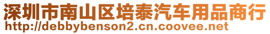 深圳市南山区培泰汽车用品商行