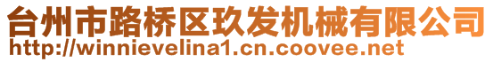 臺州市路橋區玖發機械有限公司