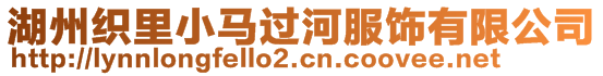 湖州織里小馬過河服飾有限公司