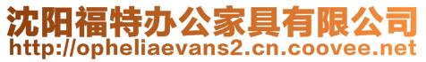 沈陽福特辦公家具有限公司