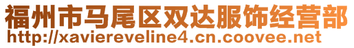 福州市马尾区双达服饰经营部