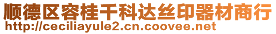 順德區(qū)容桂千科達絲印器材商行