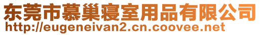 東莞市慕巢寢室用品有限公司