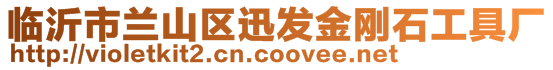臨沂市蘭山區(qū)迅發(fā)金剛石工具廠