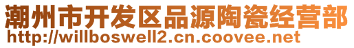 潮州市開(kāi)發(fā)區(qū)品源陶瓷經(jīng)營(yíng)部