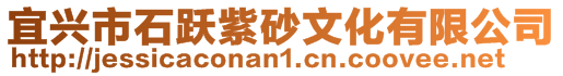 宜興市石躍紫砂文化有限公司