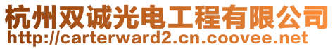 杭州雙誠光電工程有限公司