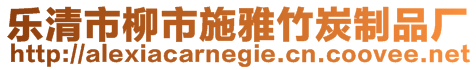 樂清市柳市施雅竹炭制品廠