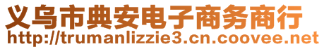 义乌市典安电子商务商行