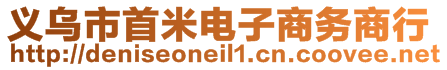 義烏市首米電子商務商行