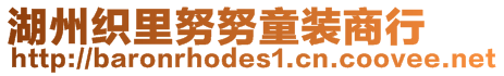 湖州織里努努童裝商行