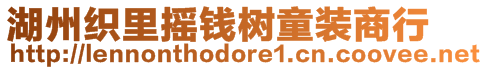 湖州織里搖錢樹童裝商行