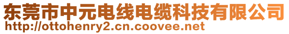 東莞市中元電線電纜科技有限公司