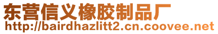 東營信義橡膠制品廠